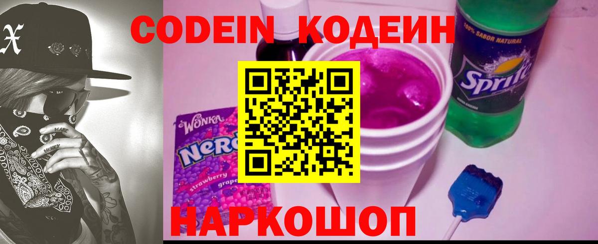 Красноармейск  Кодеиновый сироп Lean напиток Lean (лин)  Вход с VPN  Кодеин Purple Drank 